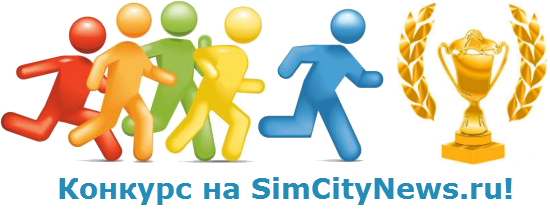 Конкурс SimCity