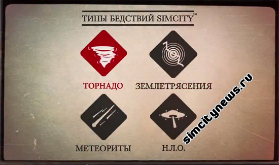 Типы бедствий SimCity