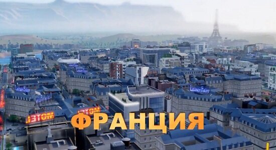Франция SimCity