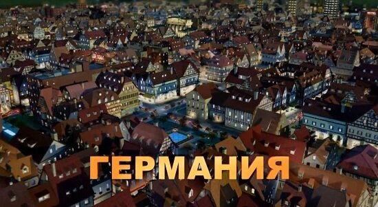 Германия SimCity