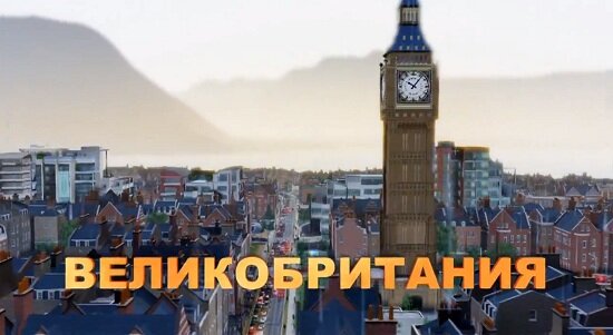 Великобритания SimCity