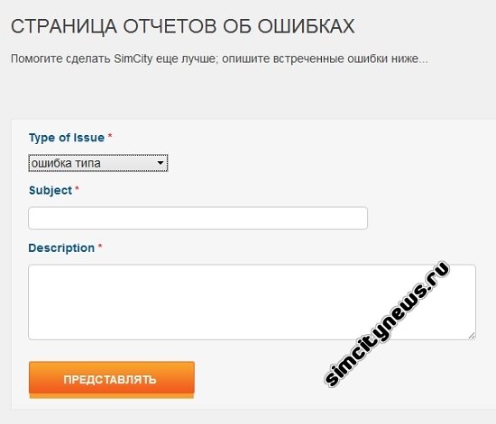 Отправить отчет об ошибке SimCity