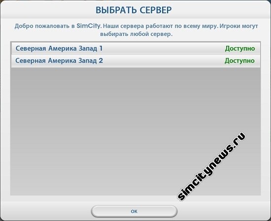 Выбор сервера SimCity