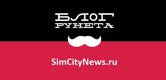 Лучший сайт о SimCity