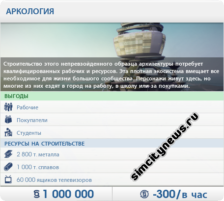 Как построить Аркологию