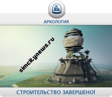 Строительство Аркологии завершено