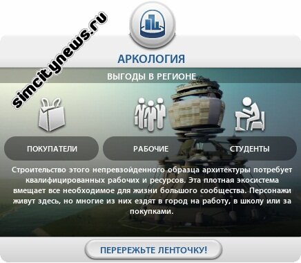 Выгода Аркологии в регионе