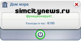 Дом мэра функционирует