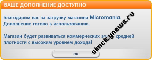 Дополнение Micromania