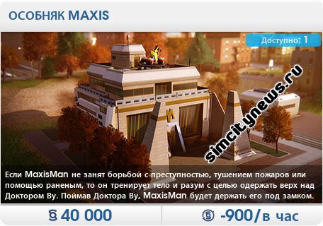 Функции особняка Maxis