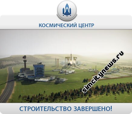 Космический центр - строительство завершено