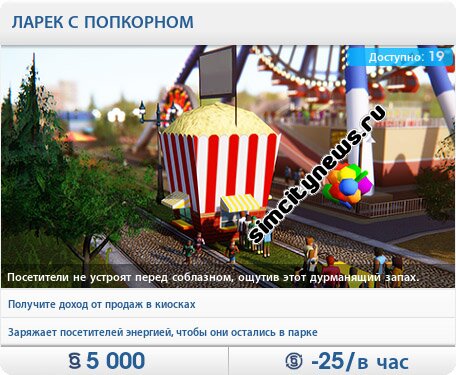Ларек с попкорном
