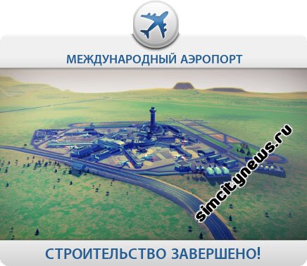 Международный аэропорт строительство завершено