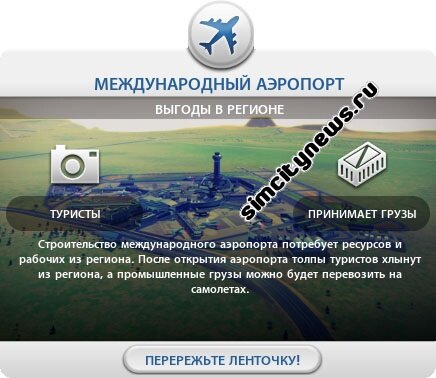 Международный аэропорт выгоды в регионе
