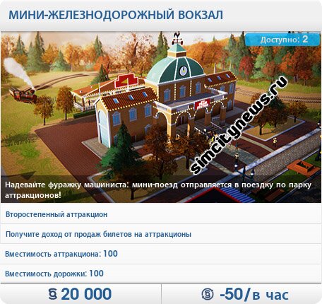 Мини-железнодорожный вокзал