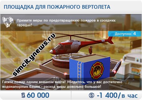 Площадка для пожарного вертолета