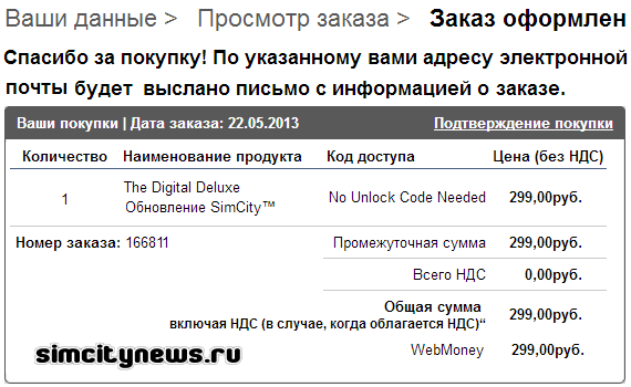 Покупка SimCity завершена