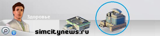 Построить больницу SimCity