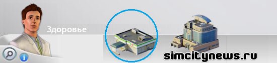 Построить клинику в SimCity