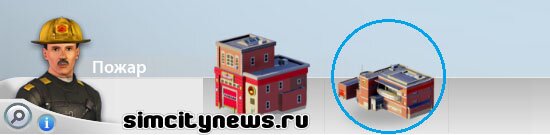 Построить пожарную часть