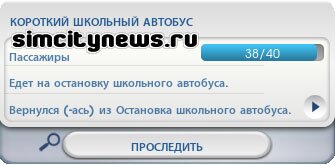 Проследить за школьным автобусом