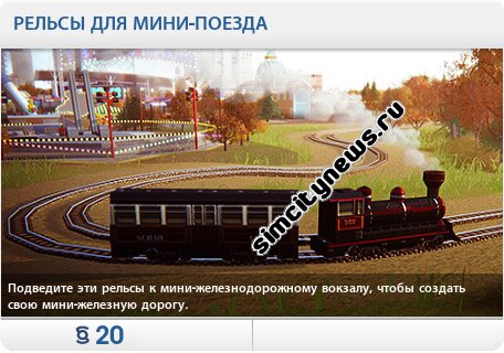 Рельсы для мини-поезда