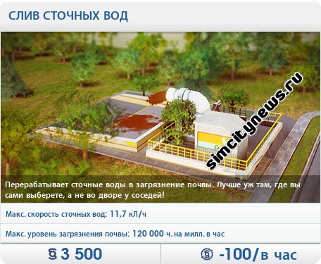 Слив сточных вод