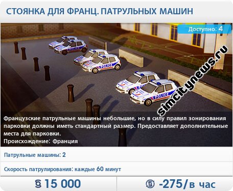 Стоянка для французских патрульных машин
