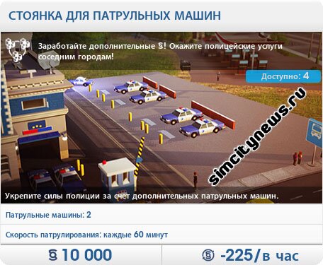 Стоянка для патрульных машин