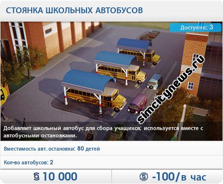 Стоянка школьных автобусов