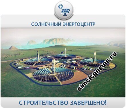 Строительство солнечного энергоцентра завершено