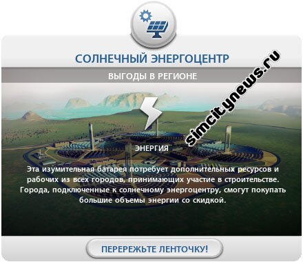 Выгода в регионе от солнечного энергоцентра