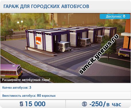 Гараж для городских автобусов
