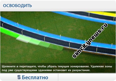 Освободить зону