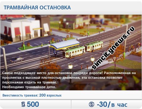 Трамвайная остановка