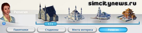 Набор Молитвенные дома SimCity