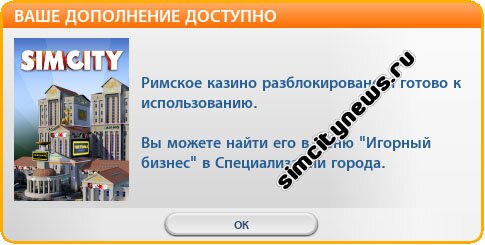 Дополнение Римское казино