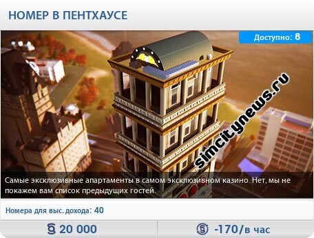 Номер в пентхаусе
