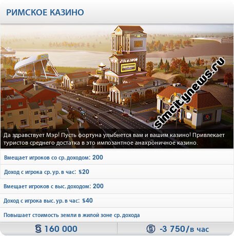 Римское казино