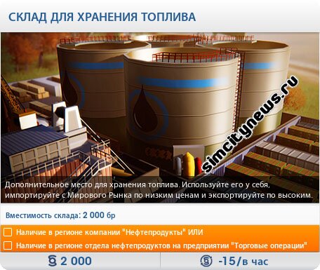 Склад для хранения топлива