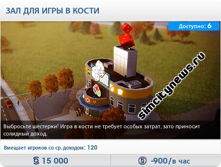 Зал для игры в кости