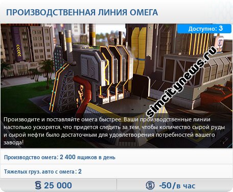 Производственная линия Omega