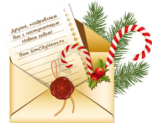 С новым годом!
