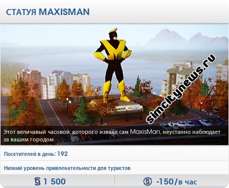 Статуя Maxisman