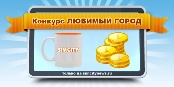 Конкурс Любимый город